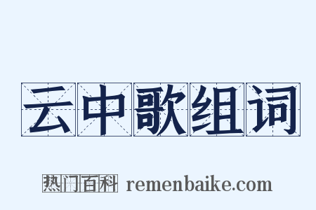 云中歌组词是什么意思的图片